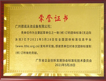 無邊際游泳池的團體標準制（修）訂｜德諾泳池設備是起草單位之一