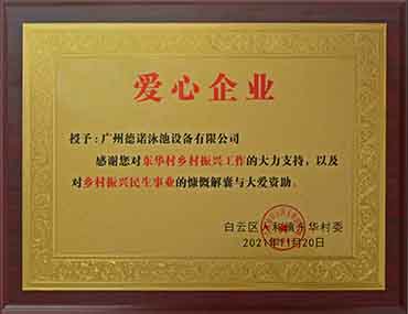 德諾泳池設備公司榮獲“愛心企業”稱號，積極弘揚企業正能量