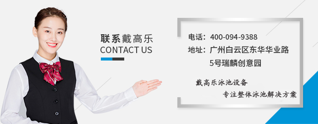 戴高樂(lè)泳池設(shè)備